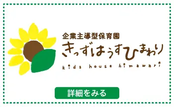 きっずはうすひまわり