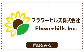 フラワーヒルズ株式会社