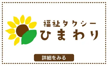 福祉タクシーひまわり