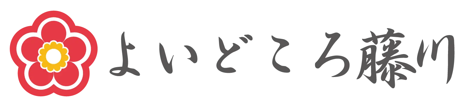 よいどころ藤川