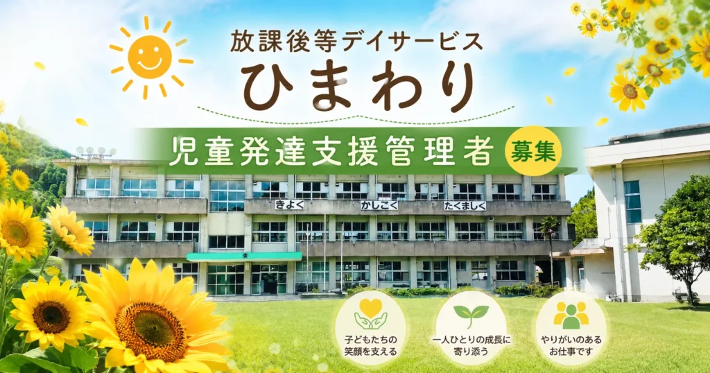 放課後等デイサービス ひまわり