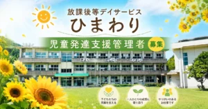 放課後等デイサービス ひまわり