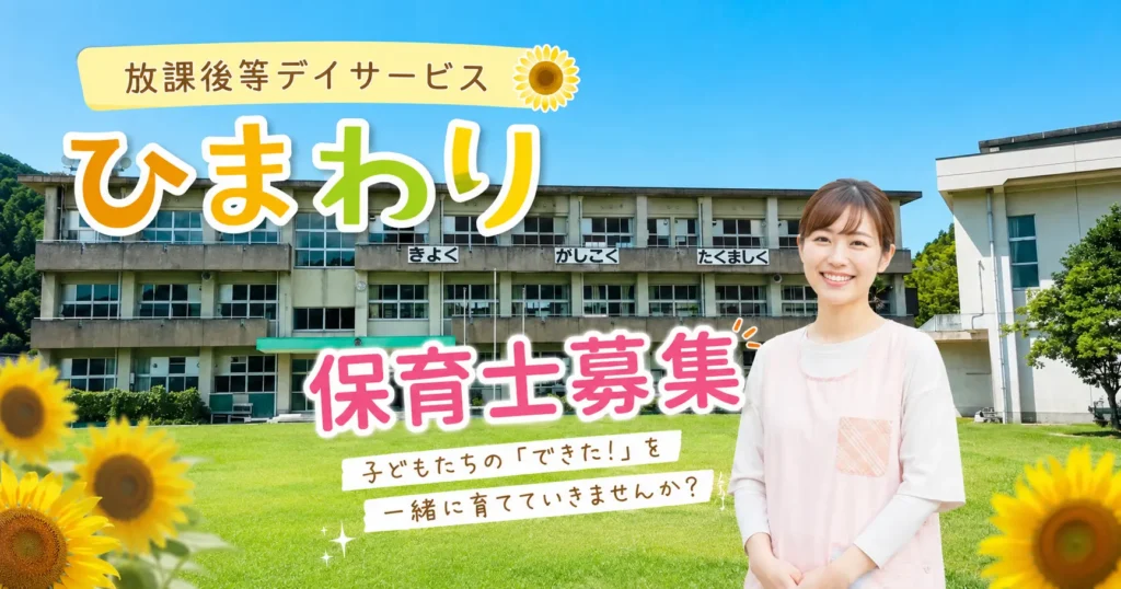 放課後等デイサービス ひまわり