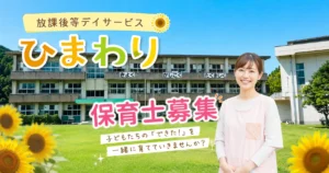 放課後等デイサービス ひまわり